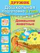 Софья Буланова: Дружок. Дошкольная подготовка. 3 года. Домашние животные, Буланова Софья Александровна 