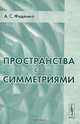 Пространства с симметриями., А. С. Феденко 