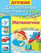 Шестакова, Шестакова: Дружок. Дошкольная подготовка. 3 года. Математика, Н. Шестакова, Г. Шестакова 