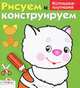И. Васильева: Рисуем и конструируем "Котишка-плутишка", Ирина Васильева 