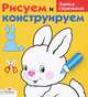 И. Васильева: Рисуем и конструируем: Зайка серенький, Ирина Васильева 