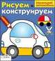 И. Васильева: Рисуем и конструируем "Маленький автомобиль", Ирина Васильева 