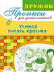 Л. Маврина: Дружок: Прописи для дошкольников. Учимся писать красиво, Лариса Маврина 