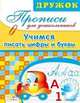 Л. Маврина: Дружок: Прописи для дошкольников. Учимся писать цифры, Лариса Маврина 