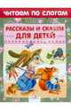 Читаем по слогам Рассказы и сказки для детей (Стрекоза), Злотников Виталий, Шим Эдуард Юрьевич, Балл Георгий Александрович, Георгиев Сергей Георгиевич 