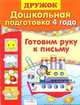 Дружок. Дошкольная подготовка. 4 года. Готовим руку к письму, Шайтанова Л. 