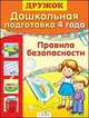 Дружок. Дошкольная подготовка. 4 года. Правила безопасности, Квалинина Л. 