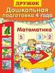 Математика. Дошкольная подготовка. 4 года, Г. Шестакова 