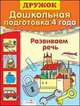 ДРУЖОК. Дошкольная подготовка 4 года. Развиваем речь. Синякина Е., Синякина С., Светлана Синякина, Елена Синякина 