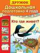 ДРУЖОК. Дошкольная подготовка 4 года. Кто где живет?., 
