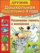 Дружок. Дошкольная подготовка. 4 года. Развиваем память и внимания, Л. Калинина 