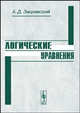 Логические уравнения, А. Д. Закревский 