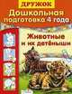 Животные и их детеныши. Дошкольная подготовка. 4 года, Черная Н. 