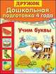 Учим буквы. Дошкольная подготовка. 4 года, Ситникова Т. 