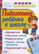 Маврина, Васильева: Подготовка ребенка к школе, Лариса Маврина, Ирина Васильева 