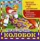 Читай по-русски, учи английский. Колобок: русская народная сказка., 