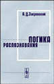 Логика распознавания - 2 изд., Закревский А.Д. 