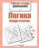 Рабочая тетрадь дошкольника. Логика. Найди отличия, 