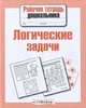 Рабочая тетрадь дошкольника. Логические задачи. ФГОС, - 