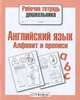 Рабочая тетрадь дошкольника. Английский язык. Алфавит и прописи, Е. Семакина, Ирина Васильева 