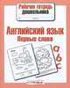 Рабочая тетрадь дошкольника. Английский язык. Первые слова, Ирина Васильева 