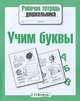 Рабочая тетрадь дошкольника. Учим буквы (Стрекоза), 