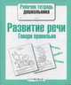 Рабочая тетрадь дошкольника. Развитие речи.Говори правильно (Стрекоза), Лариса Маврина, Е. Семакина 