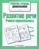 Рабочая тетрадь дошкольника. Развитие речи. Учимся перессказывать (Стрек, 