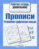 Рабочая тетрадь дошкольника. Прописи. Развиваем графические навыки, 