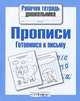 Рабочая тетрадь дошкольника. Прописи. Готовимся к письму. ФГОС, 