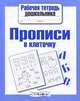 Рабочая тетрадь дошкольника. Прописи в клеточку. ФГОС, 