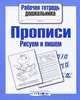 Рабочая тетрадь дошкольника. Прописи. Рисуем и пишем, Ирина Мечеславовна Попова 