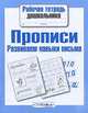 Рабочая тетрадь дошкольника. Прописи. Развиваем навыки письма, 