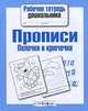 Рабочая тетрадь дошкольника. Прописи. Палочки и крючочки (Стрекоза), - 