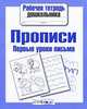 Рабочая тетрадь дошкольника. Прописи. Первые уроки письма, Учебное пособие 