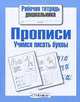 Рабочая тетрадь дошкольника. Прописи. Учимся писать буквы (Стрекоза), Ирина Мечеславовна Попова 