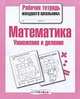 Математика. Умножение и деление. Рабочая тетрадь младшего школьника. ФГОС, Екатерина Ивановна Никитина 