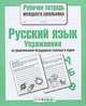 Русский язык. Упражнения на правописание безударных гласных в корне. Рабочая тетрадь, Екатерина Ивановна Никитина 