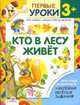 КНИЖКИ НАШЕГО КРОХИ. Кто в лесу живет/Книжки на картоне с шариком (Стрекоза), Буланова С. 