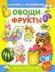 КНИЖКИ НАШЕГО КРОХИ. Овощи/Книжки на картоне с шариком (Стрекоза), Маврина Л. 