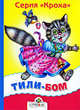 Тили-бом!, 