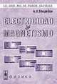 Electricidad y magnetismo, С. И. Баскаков 