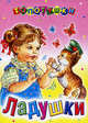 Ладушки, Иваницкий Н. 