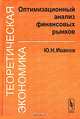 Теоретическая экономика. Оптимизационный анализ финансовых рынков, Ю. Н. Иванов 