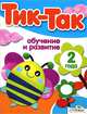 Обучение и развитие. 2 года, 