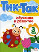 Обучение и развитие. 3 года, 