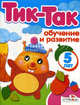 Обучение и развитие. 5 лет, 
