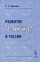 Развитие теории чисел в России. Изд.2-ое, стереотипное, Е. П. Ожигова 