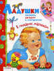 Ладушки. Русские народные песенки. Считалки. Загадки, Калугина М. 