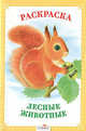 Лесные животные. Раскраска, 